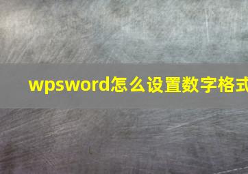 wpsword怎么设置数字格式