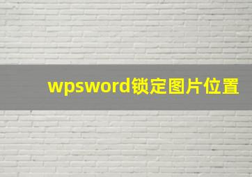 wpsword锁定图片位置