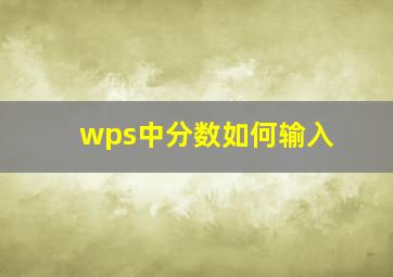 wps中分数如何输入