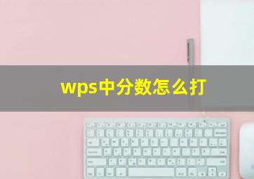 wps中分数怎么打