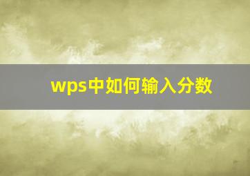 wps中如何输入分数