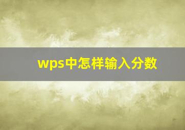 wps中怎样输入分数