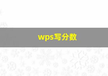 wps写分数