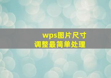 wps图片尺寸调整最简单处理