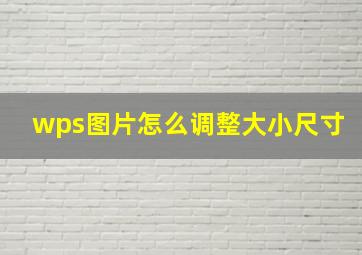 wps图片怎么调整大小尺寸