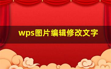 wps图片编辑修改文字