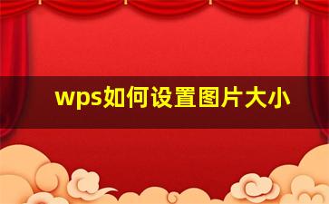 wps如何设置图片大小