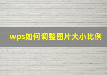 wps如何调整图片大小比例