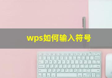 wps如何输入符号