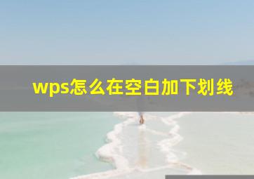 wps怎么在空白加下划线