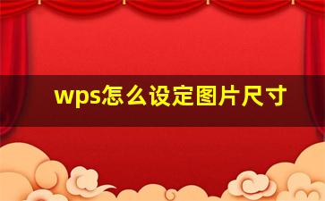 wps怎么设定图片尺寸