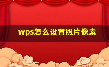 wps怎么设置照片像素