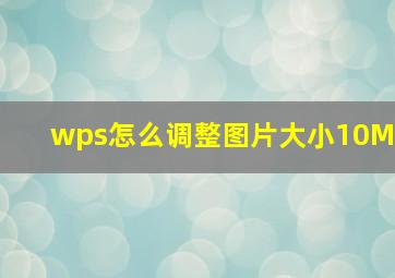 wps怎么调整图片大小10M