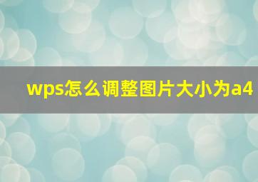 wps怎么调整图片大小为a4