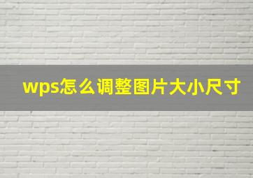 wps怎么调整图片大小尺寸