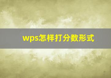 wps怎样打分数形式