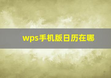 wps手机版日历在哪