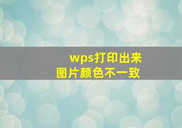 wps打印出来图片颜色不一致