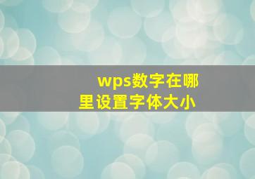 wps数字在哪里设置字体大小