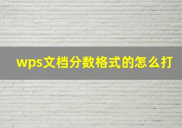 wps文档分数格式的怎么打