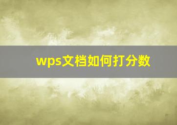 wps文档如何打分数