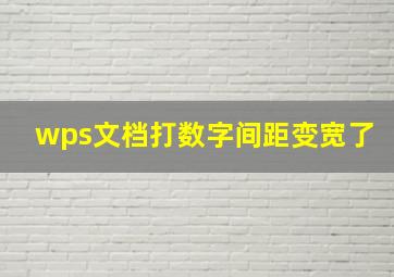 wps文档打数字间距变宽了