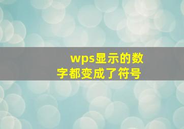 wps显示的数字都变成了符号