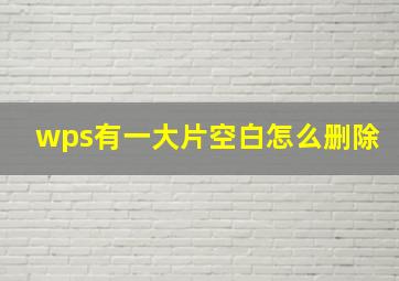 wps有一大片空白怎么删除