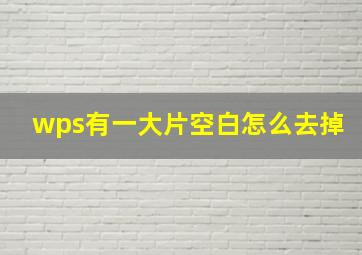 wps有一大片空白怎么去掉