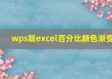 wps版excel百分比颜色渐变