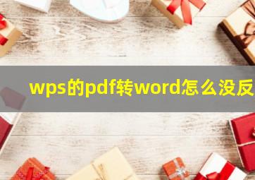 wps的pdf转word怎么没反应