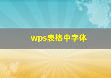 wps表格中字体