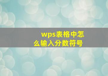 wps表格中怎么输入分数符号