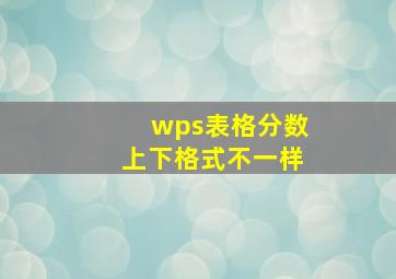 wps表格分数上下格式不一样