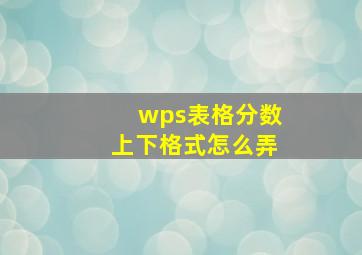 wps表格分数上下格式怎么弄