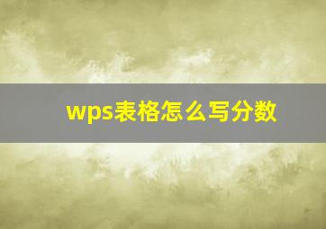 wps表格怎么写分数