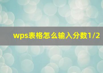 wps表格怎么输入分数1/2