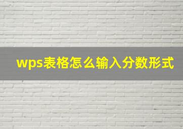 wps表格怎么输入分数形式