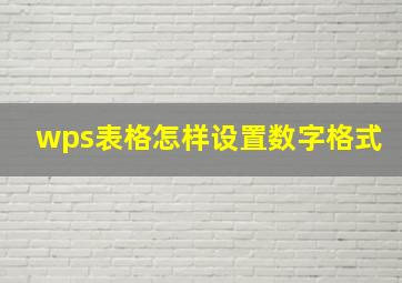 wps表格怎样设置数字格式