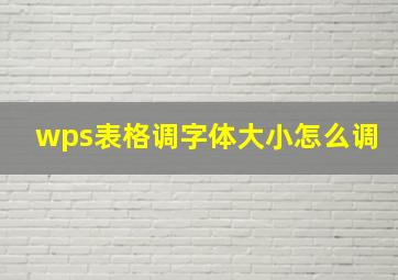 wps表格调字体大小怎么调