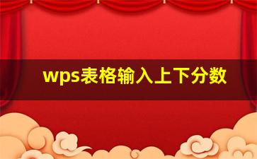 wps表格输入上下分数