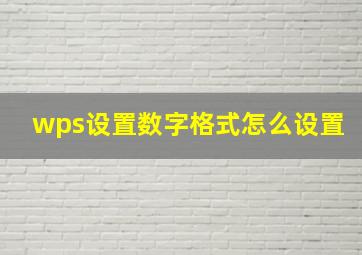 wps设置数字格式怎么设置