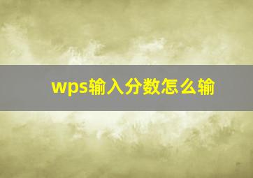 wps输入分数怎么输