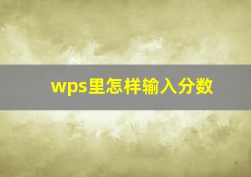 wps里怎样输入分数