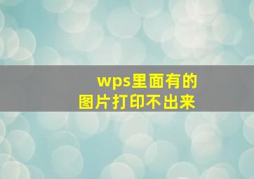 wps里面有的图片打印不出来