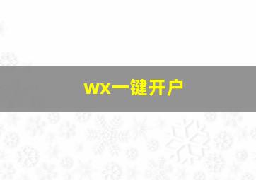 wx一键开户