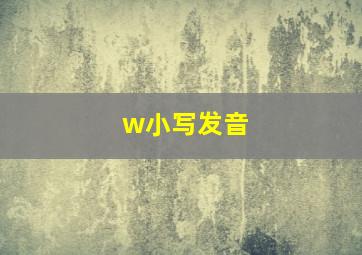 w小写发音