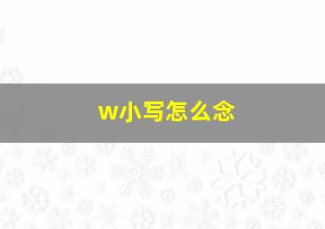 w小写怎么念