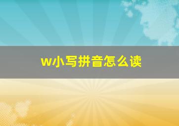 w小写拼音怎么读