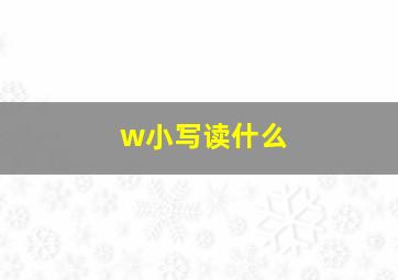 w小写读什么